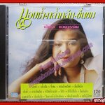 ซีดีเพลงไทยสากล พัชรา แวงวรรณ อัลบั้ม แอบช้ำ กล้ำกลืน ขื่นขม /// ปกสวย แผ่นสวย