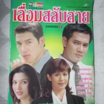 นิตยสารเรื่องย่อละครโทรทัศน์ เลื่อมสลับลาย ปี2541 จักรกฤษณ์ อำมะรัตน์ จริยา แอนโฟเน่ มีตำหนิ