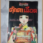 ตุ๊กตาเลือด เล่มเดียวจบ วิบูลย์กิจ สภาพพอใช้ มีคราบน้ำ ปกเปื้อนฝุ่น