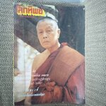 นิตยสารโลกทิพย์ เล่ม161 ปี2532 ปก พระอาจารย์ธัมมธโร