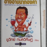 อ่างอาบน้ำทองคำ โดย ชูวิทย์ กมลวิศิษฏ์