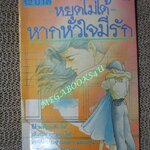 การ์ตูนบ้าน หยุดไม่ได้ หากหัวใจมีรัก / NARUSE RYOKO / เล่มเดียวจบ / สยามฯ /