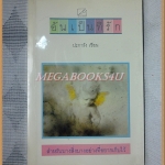 อันเป็นที่รัก โดยปะการัง พิมพ์1 2529 สนพ.วตา