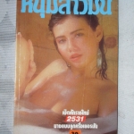 นิตยสารหนุ่มสาวฉบับมินิ เล่ม44 ปี2531 สภาพดี