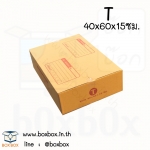 กล่องพัสดุฝาชน size T (40*60*15ซม) (ไซส์นี้สั่งซื้อผ่านไลน์เท่านั้นค่ะ Line : @boxbox)