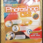 สร้างและแต่งภาพอย่างมีสไตล์ด้วย PHOTOSHOP CS2 โดย ปิยะ นากสงค์