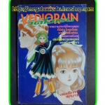 HA3005 ;การ์ตูนเก่า VEDIORAIN,วีดีโอเรน, เล่มเดียวจบ สายฟ้าบุ๊ค หนังสือบ้าน สภาพดี