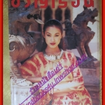 นิตยสารขวัญเรือน ฉบับที่565 ปี2538 ปก อังษณา บุรานันท์