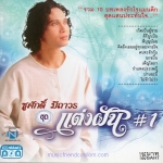 CD,ชูศักดิ์ มีถาวร - แต่งฝัน 1