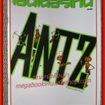 นิตยสารเอนเตอร์เทน Entertain ฉบับที่0485 ปี2541 ปก ANTZ