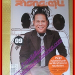 นิตยสารสารกระตุ้น NO.09 กันยายน 2549 ปก เสนาหอย