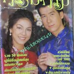 นิตยสารคู่สร้างคู่สม ฉบับที่0361 ปี2543 ปก พล ศิริลักษณ์ (มุมปกมีรอยพับ)