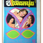 นิตยสารสยามหนุ่ม เล่ม37 ปี2519 สภาพดี