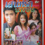 นิตยสารเรื่องย่อละครโทรทัศน์ เสน่ห์รักนางซิน โดย เขตต์ ฐานทัพ บัวชมพู ฟอร์ด ปี2548