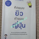 คิดแบบยิว ทำแบบญี่ปุ่น / Honda Ken (ฮอนดะ เคน) บรรเจิด ชวลิตเรืองฤทธิ์ / สร้างความมั่งคั่งและความสุขให้กับชีวิต ด้วยวิธีคิดที่ส่งต่อกันมาในหมู่เศรษฐีชาวยิว