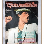 นิตยสารซุปเปอร์โซนิค ฉบับที่44 2523 สภาพปานกลาง