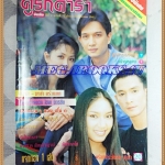 นิตยสารคู่รักดาราฉบับที่72 มีนาคม 2541 สภาพดี