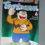 การ์ตูนโดราเอม่อน ปกชมพู ฉบับที่06 สนพ.เนชั่น