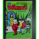 HH0204;สามเกลอ,พล นิกร กิมหงวน,วัยหนุ่ม,ตอน อรัญเทวี,ป.อินทรปาลิต,สนพ.ผดุงศึกษา,ปก10บาท