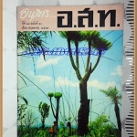 MD1202;นิตยสาร อ.ส.ท. ปีที่14 ฉบับที่10 พฤษภาคม 2517 ปก ต้นปรงที่ทุ่งใหญ่นเรศวร