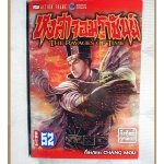 หงสาจอมราชันย์ เล่ม62 สนพ.บูรพัฒน์ สภาพดี