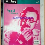 นิตยสารA DAY ฉบับที่041 JAN.2004,ปกรงค์ วงษ์สวรรค์ ตัวเล่มมีคราบน้ำ กระดาษไม่ติด;RA0307