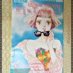 การ์ตูน เป็นนางแบบก็วุ่นงี้แหละ โดย MAKIMURA SATORU เล่มเดียวจบ