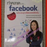 หนังสือ ทำตลาดบน Facebook ฉบับประยุกต์แอพพลิเคชั่น ผู้เขียน อรภัค สุวรรณภัคดี (หนังสือบ้าน มือสอง) (สภาพ85-95%)