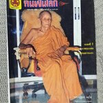 นิตยสารคนพ้นโลก เล่ม099 ปี2526 ปก หลวงปู่ดูลย์ อตุโล วัดบูรพาราม จังหวัดสุรินทร์