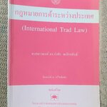 หนังสือ กฎหมายการค้าระหว่างประเทศ / ดร.กำชัย จงจักรพันธ์