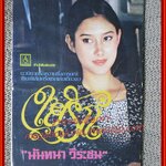 นิยายเก่า ใยรัก เล่มเดียวจบ / นันทนา วีระชน /