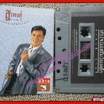 เทปเพลงไทยสากล สรพงศ์ ชาตรี อัลบั้ม หัวใจไม่เสริมใยเหล็ก