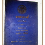 ราชสกุลวงศ์(ฉบับแก้ไขเพิ่มเติม) อนุสรณ์ในงานพระราชทานเพลิงศพ นางนิภา ศรีสังข์