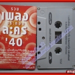 เทปเพลงไทยสากล อัลบั้ม รวมเพลงประกอบละคร 40