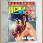 หนังสือการ์ตูน ก้าวแรกสู่สังเวียน เล่มที่24 โดยโจจิ โมริคาว่า,JYOJI MORIKAWA ปก35บาท วิบูลย์กิจสภาพดี