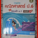 หนังสือ คณิตศาสตร์ ป.6 พิชิต สอบเข้า ม.1 โดย ณัฐสินี ชลประทานชีพ