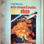 รวมคำพิพากษาคดีระเบิดเครื่องบิน81ศพในปี2515 โดยบุญร่วม เทียมจันทร์ รวบรวม