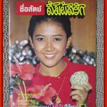 หนังสือดารา ซื่อสัตย์สัมผัสรัก ปก มลฤดี ยมาภัย