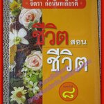 ชีวิตสอนชีวิต ผู้เขียน จิตรา ก่อนันทเกียรติ (หนังสือบ้าน มือสอง) (สภาพ85-95%)