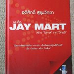 อดิศักดิ์ สุขุมวิทยา ผมคือ JAY MART สร้าง โอกาส จาก วิกฤติ อดิศักดิ์ สุขุมวิทยา เขียน