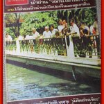 นิตยสารฟ้าเมืองไทย ฉบับ227 ปี2516 ปก เขาดินวนา มีงานเขียนของ รงค์ วงษ์สวรรค์