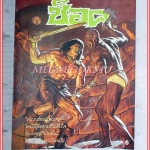 นิตยสารช็อค ฉบับที่99 ปี2529 สภาพดีสวย