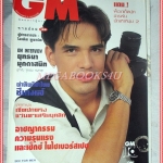 นิตยสารGM เล่มที่159 ธันวาคม 2538 ปกไมเคิล พูพาร์ท สัมภาษณ์ ยุทธนา มุกดาสนิท สภาพดี