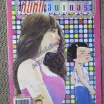 หนูหิ่นอินเตอร์ เล่ม132 / 2552 โดย เอ๊าะ ตำหนิ มีรอยถลอกตรงหน้าปก