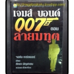 เจมส์ บอนด์007 ตอนล่ายมทูต SEAFIRE