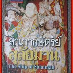 ศิลปวัฒนธรรมฉบับพิเศษ / สำเภากษัตริย์สุลัยมาน / บันทึกของคณะราชทูตเปอร์เชียเข้ามากรุงศรีอยุธยา / ดิเรก กุลสิริสวัสดิ์ สำเนา