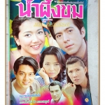 นิตยสารเรื่องย่อละครโทรทัศน์ น้ำผึ้งขม ปี2543 สภาพดี ยุรนันท์ ภมรมนตรี รามาวดี สิริสุขะ