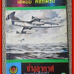 นิตยสาร ช่างอากาศ ปีที่32 ฉบับที่10 ตุลาคม 2521