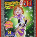 การ์ตูนบ้าน ครอบครัวตัวฮอ ภาค2 เล่ม08 สนพ. NEW PROJECT สภาพดี ติดแม๊กซ์กันปกหลุด