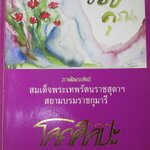 นิตยสารโลกศิลปะ ART WORLD ปีที่01 ฉบับ01 ปี2532 ฉบับปฐมฤกษ์ / ภาพฝีพระหัตถ์ สมเด็จพระเทพฯ